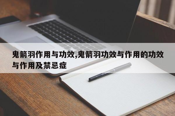 鬼箭羽作用与功效,鬼箭羽功效与作用的功效与作用及禁忌症