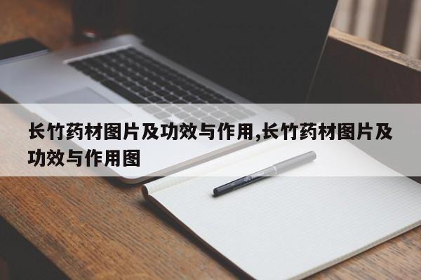 长竹药材图片及功效与作用,长竹药材图片及功效与作用图 第1张