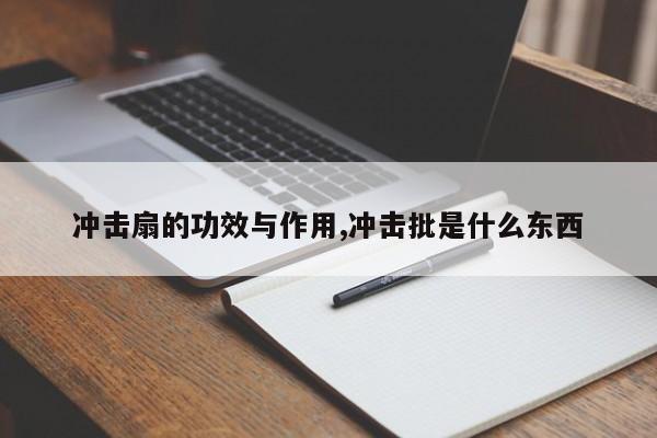 冲击扇的功效与作用,冲击批是什么东西