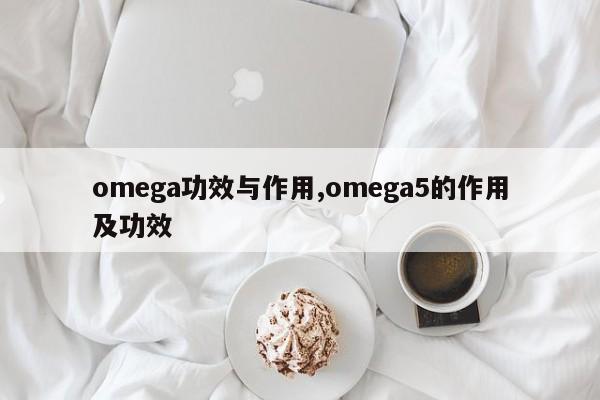 omega功效与作用,omega5的作用及功效