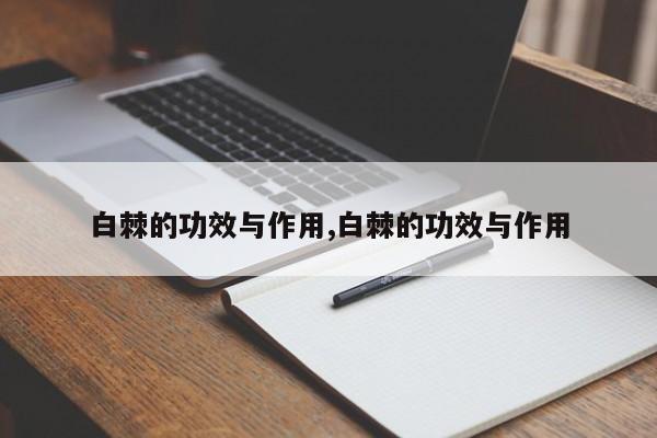 白棘的功效与作用,白棘的功效与作用