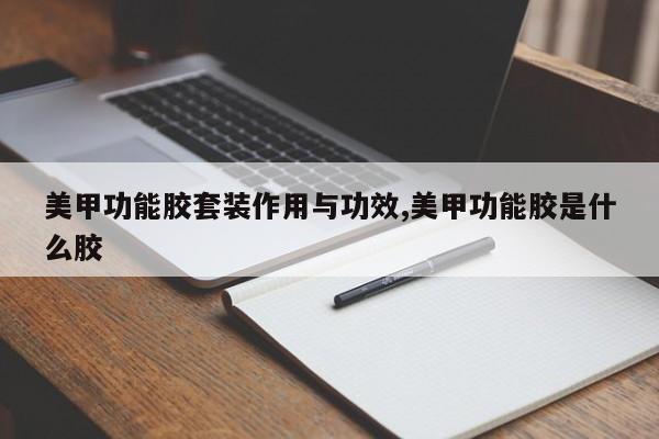 美甲功能胶套装作用与功效,美甲功能胶是什么胶 第1张