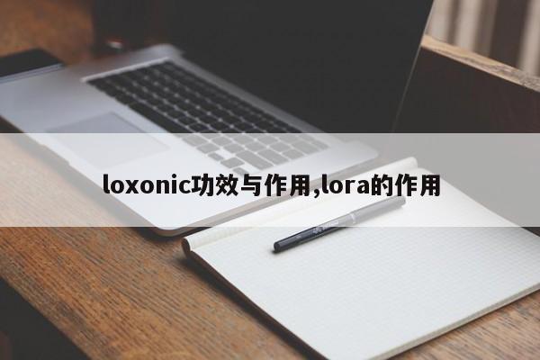 loxonic功效与作用,lora的作用 第1张