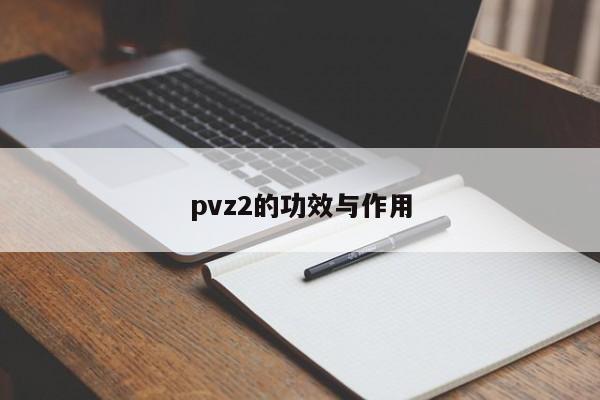 pvz2的功效与作用