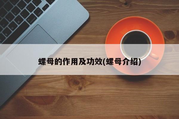 螺母的作用及功效(螺母介绍)