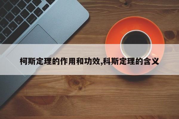 柯斯定理的作用和功效,科斯定理的含义