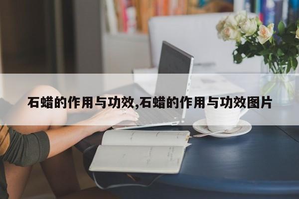 石蜡的作用与功效,石蜡的作用与功效图片