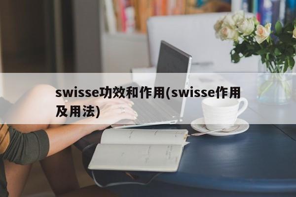 swisse功效和作用(swisse作用及用法) 第1张