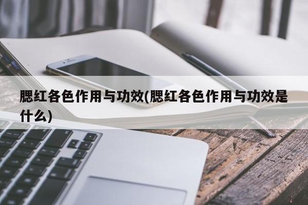 腮红各色作用与功效(腮红各色作用与功效是什么) 第1张