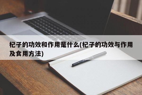 杞子的功效和作用是什么(杞子的功效与作用及食用方法) 第1张