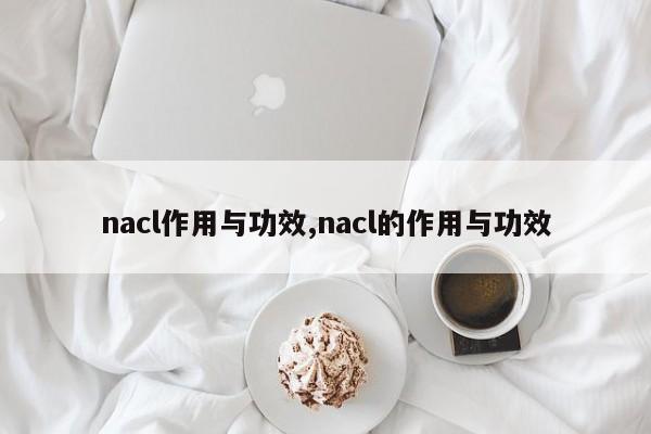 nacl作用与功效,nacl的作用与功效