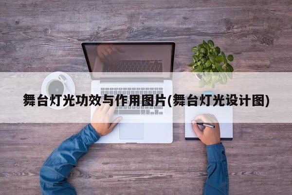 舞台灯光功效与作用图片(舞台灯光设计图)