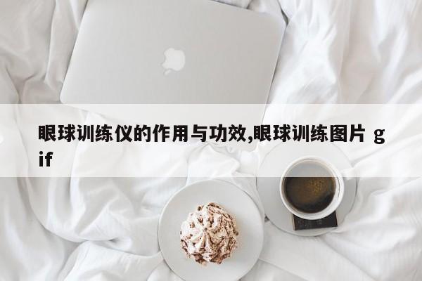 眼球训练仪的作用与功效,眼球训练图片 gif