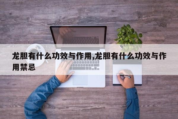 龙胆有什么功效与作用,龙胆有什么功效与作用禁忌 第1张