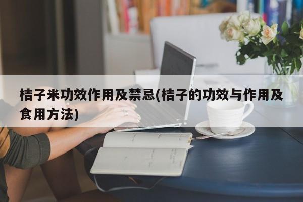 桔子米功效作用及禁忌(桔子的功效与作用及食用方法) 第1张