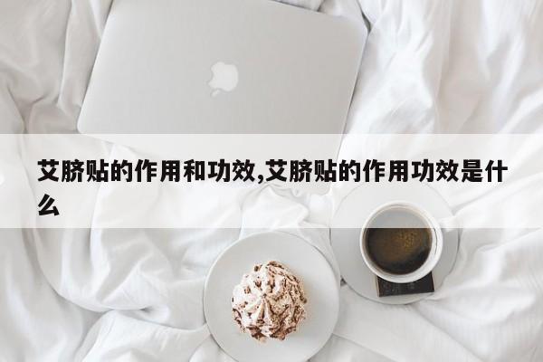 艾脐贴的作用和功效,艾脐贴的作用功效是什么